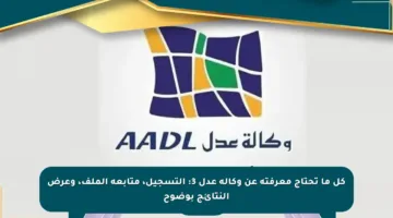 كل ما تحتاج معرفته عن وكالة عدل 3: التسجيل، متابعة الملف، وعرض النتائج بوضوح